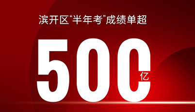 超500億 | 濱開(kāi)區(qū)“半年考”成績(jī)單出爐！